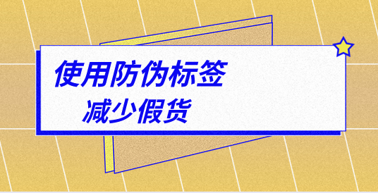 印刷定制防偽標簽，有哪些專業(yè)的防偽標簽印刷技巧？