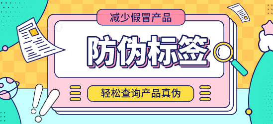 什么是防偽標簽？定制防偽標簽?zāi)芊癖ＷC交貨期？