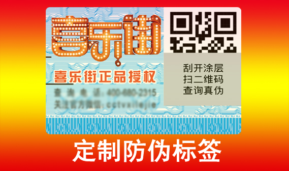 申請(qǐng)商品定制防偽標(biāo)簽，對(duì)品牌有何好處？